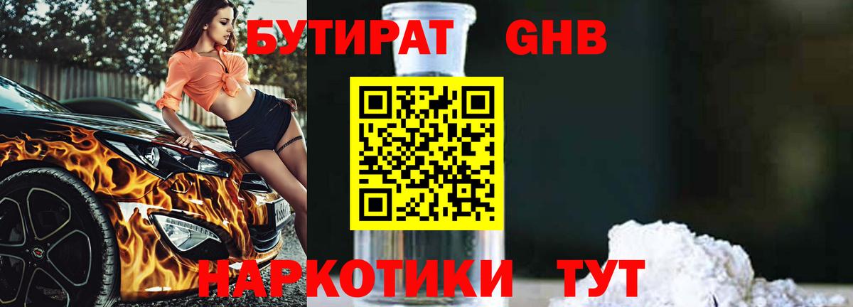 Бутират оксибутират  Вход с VPN  Кемерово 
