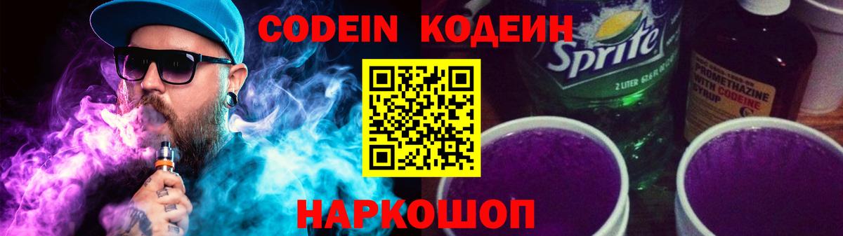 Codein Purple Drank  Вход с VPN  Кемерово 
